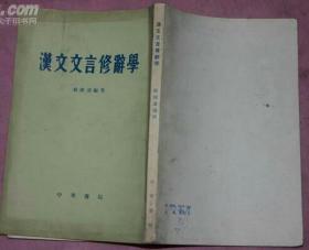 《汉文文言修辞学》1980年新1版1印