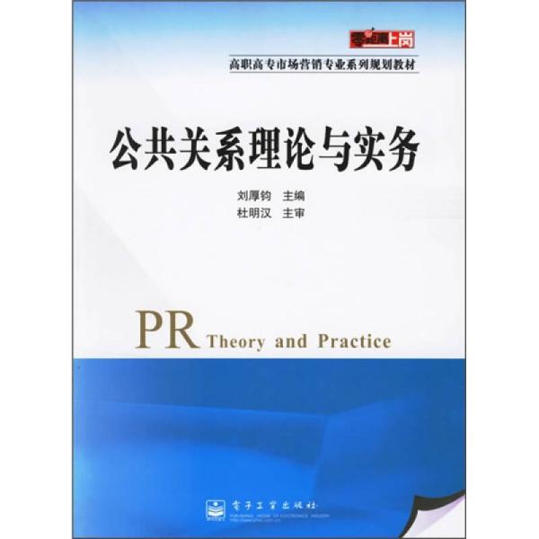 零距离上岗·高职高专市场营销专业系列规划教材：公共关系理论与实务