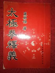 稀缺经典丨太极拳释义（董派太极快拳）太极宗师杨澄甫入室弟子！详见描述和图片