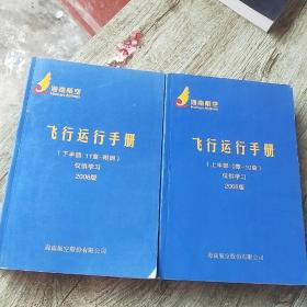 飞行运行手册（上半部、下半部）