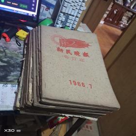 老报纸 新民晚报 、上海晚1966年 1至12月 （12月存1至20号）月 原报合订本车（八开 版） 【123※**原版实物 文献※ 绝对原 件】