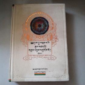 布面精装.藏文版.拉卜楞藏文典籍丛书《阿嘉.丹贝坚参文集》