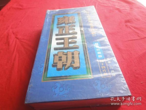 四十四集电视连续剧  雍正王朝（44碟VCD）未拆封