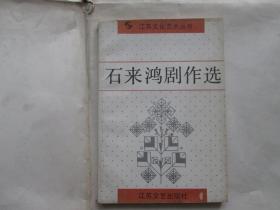 石来鸿剧作选（签名本）