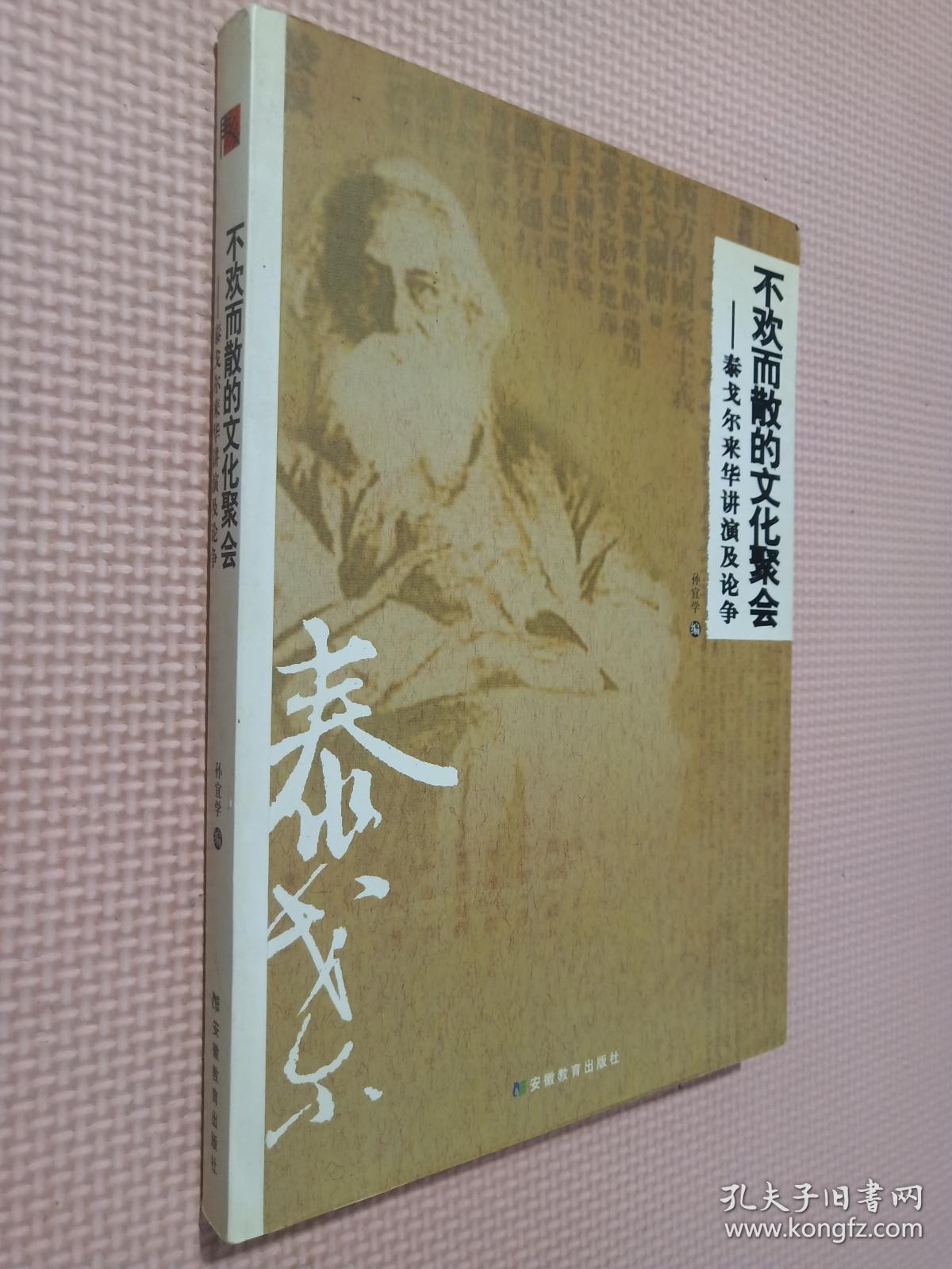 不欢而散的文化聚会：泰戈尔来华讲演及论争.