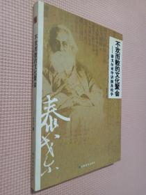 不欢而散的文化聚会：泰戈尔来华讲演及论争.