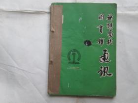 铁路高校图书馆通讯（创刊号加第二期合订/有发刊词）