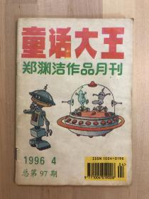 童话大王（1996/04 总第97期）
郑渊洁作品月刊