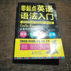 零起点英语语法入门：词法+句法+练习+详解