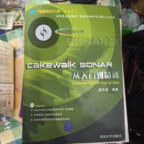 Cakewalk SONAR从入门到精通