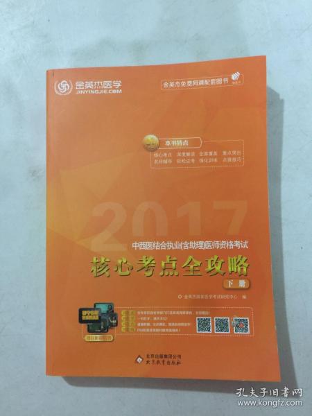 金英杰·2018年中西医结合执业（含助理）医师资格考试核心考点全攻略（套装上下册）