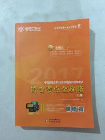 金英杰·2018年中西医结合执业（含助理）医师资格考试核心考点全攻略（套装上下册）