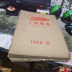 老报纸 新民晚报 、上海晚1966年 1至12月 （12月存1至20号）月 原报合订本车（八开 版）补图 【123※**原版实物文献※ 绝对原 件】