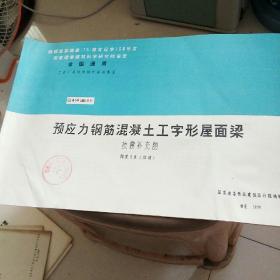 预应力钢筋混凝土工字形屋面梁抗震补充图跨度15米双坡。