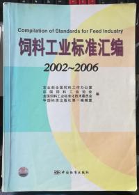 饲料工业标准汇编2002-2006