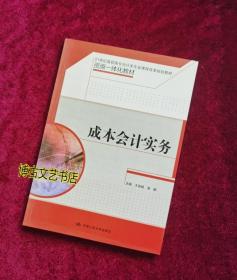 【正版库存现货】成本会计实务（21世纪高职高专会计类专业课程改革规划教材；资源一体化教材）