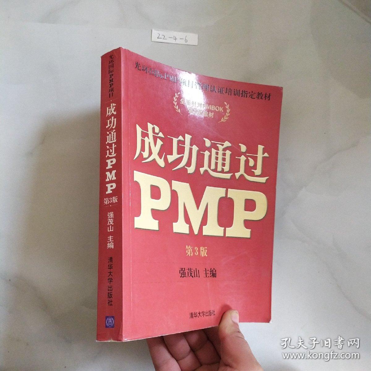 成功通过PMP（第3版）