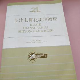 会计电算化实用教程/21世纪高职高专规划教材