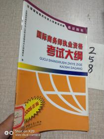 国际商务师执业资格考试大纲:2005年版