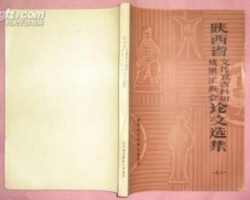 陕西省文博考古科研成果汇报会论文集（附照片及插图多幅82年1版1印）