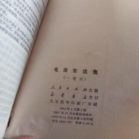 《毛泽东选集》一卷本、北京版（04）