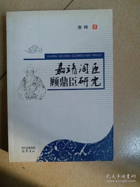 嘉靖阁臣顾鼎臣研究