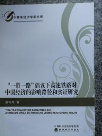 “一带一路”倡议下高速铁路对中国经济的影响路径和实证研究