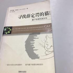 【正版现货，一版一印】寻找薛定谔的猫：量子物理和真实性
