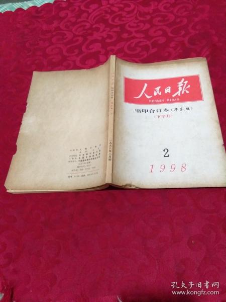 人民日报缩印合订本  (华东版）1998年2月下半月