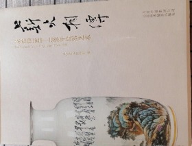 薪火相传 : 景德镇1949-1980年瓷器艺术 : the ceramic art of Jingdezhen 1949-1980