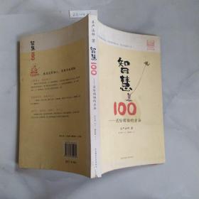 智慧100：消除烦恼的方法