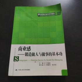 商业感：锻造做人与做事的基本功/21世纪通识教育系列教材