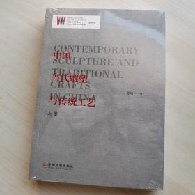 中国当代雕塑与传统工艺