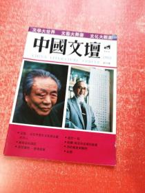 中国文坛   1992年创刊号