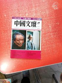 中国文坛   1992年创刊号