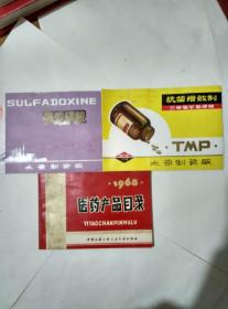 医药产品目录  1968年