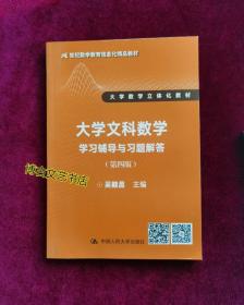 【正版库存现货】大学文科数学(第4版)学习辅导与习题解答