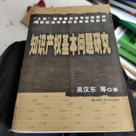 知识产权基本问题研究——21世纪法学研究生参考书系列