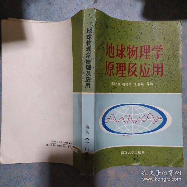 《地球物理学原理及应用》胡德昭 朱慧娟 等著  南京大学出版社 馆藏 品佳 书品如图