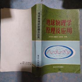 《地球物理学原理及应用》胡德昭 朱慧娟 等著  南京大学出版社 馆藏 品佳 书品如图