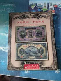阳明2018年春季拍卖会 江南藏韵 中国纸币