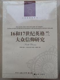 人文与社会译丛：16和17世纪英格兰大众信仰研究