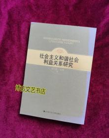 【正版库存现货】社会主义和谐社会利益关系研究