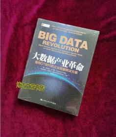 【正版库存现货】大数据产业革命：重构DT时代的企业数据解决方案