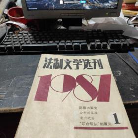 法制文学选刊1987 1