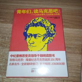 青年们，读马克思吧！一个20多岁青年人的探索与热情