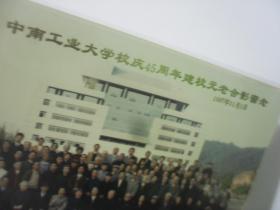 老照片 1997年中南工业大学校庆45周年建校元老合影留念