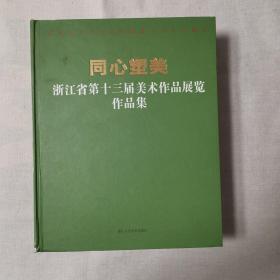 同心塑美 : 浙江省第十三届美术作品展览作品集