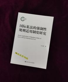 【正版库存现货】国际私法的强制性规则适用制度研究（国家社科基金后期资助项目）