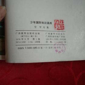 少国防知识画库+少年国防知识画库<枪械专集，陆军专集，海军专集，空军专集>  5本合订